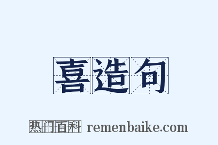 喜造句是什么意思的图片